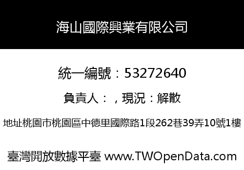 海山國際興業有限公司