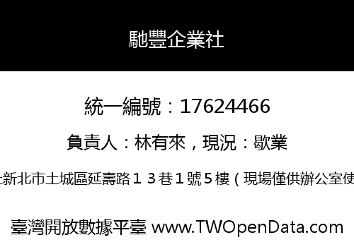 馳豐企業社