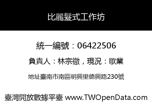比麗髮式工作坊