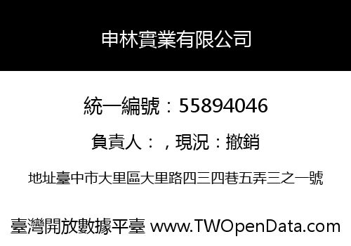 申林實業有限公司