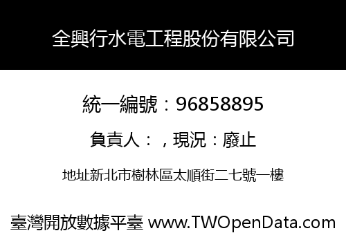 全興行水電工程股份有限公司