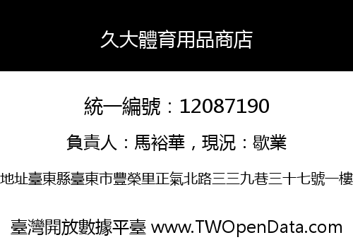 久大體育用品商店