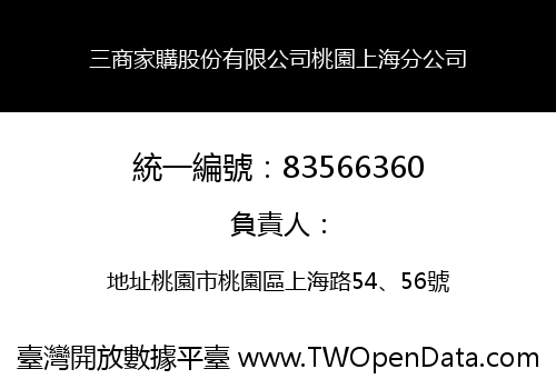三商家購股份有限公司桃園上海分公司