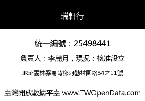 瑞軒行