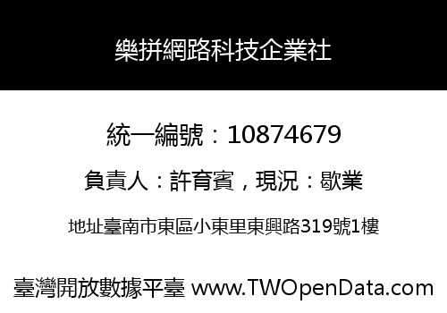 樂拼網路科技企業社