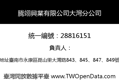 騰翊興業有限公司大灣分公司
