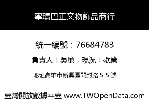 寧瑪巴正文物飾品商行