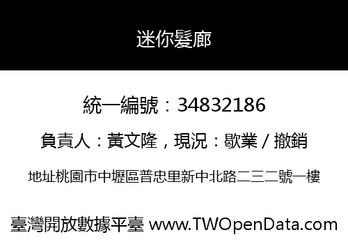 迷你髮廊