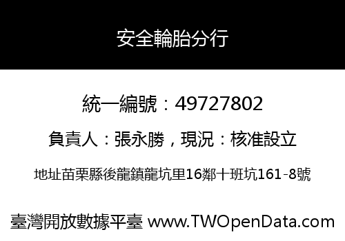 安全輪胎分行