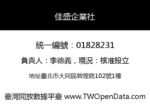 佳盛企業社