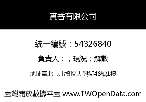 實香有限公司