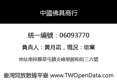 中國佛具商行