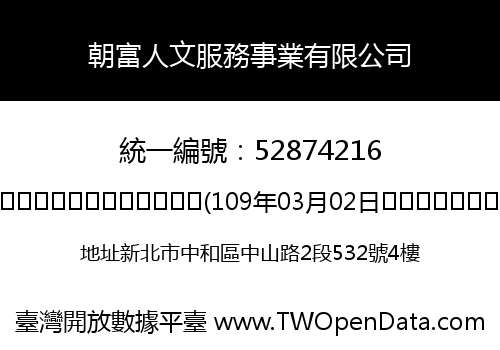 朝富人文服務事業有限公司