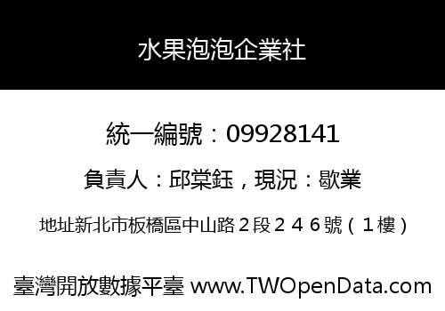 水果泡泡企業社
