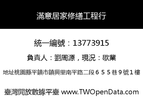 滿意居家修繕工程行