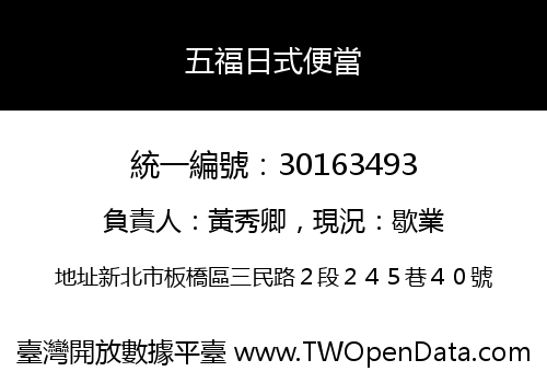五福日式便當