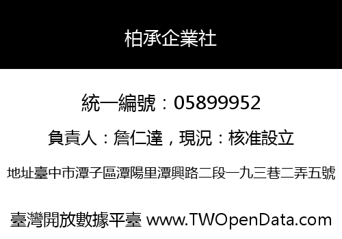 柏承企業社