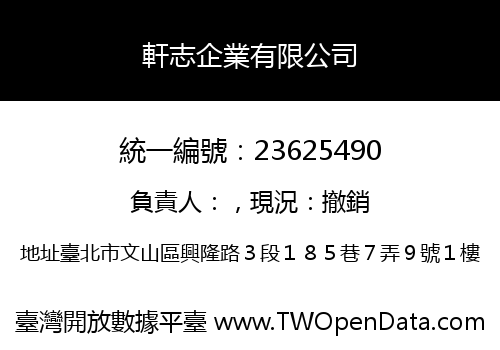 軒志企業有限公司