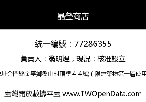 晶瑩商店