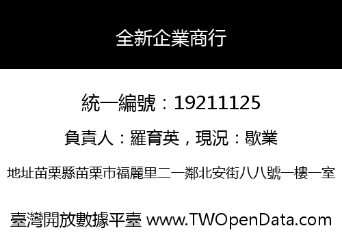 全新企業商行