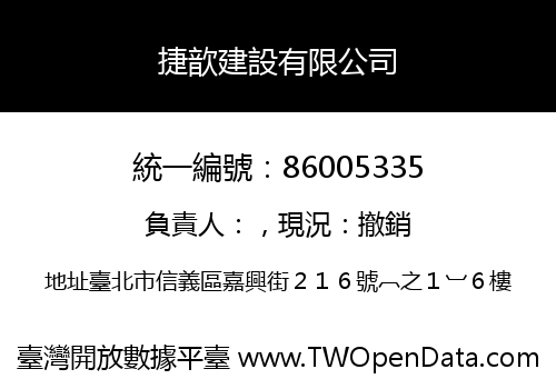 捷歆建設有限公司