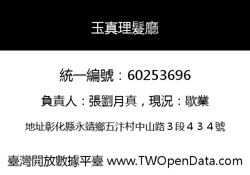 玉真理髮廳