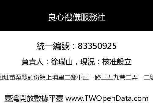 良心禮儀服務社