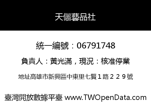 天儷藝品社