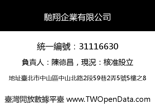 馳翔企業有限公司