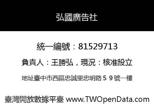 弘國廣告社