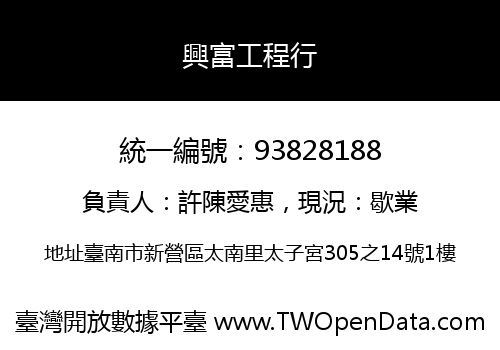 興富工程行