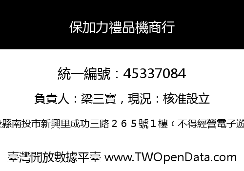保加力禮品機商行