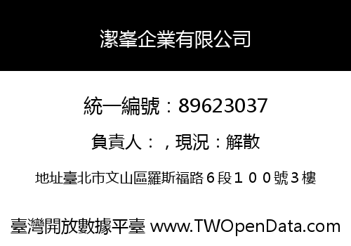 潔峯企業有限公司