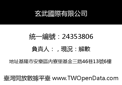 玄武國際有限公司