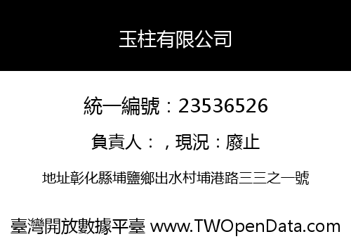 玉柱有限公司