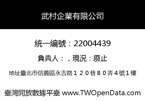 武村企業有限公司