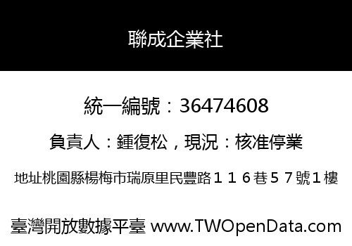 聯成企業社