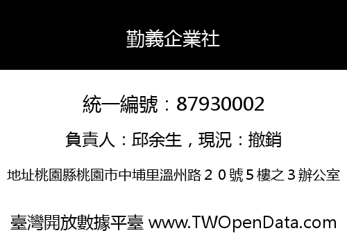 勤義企業社