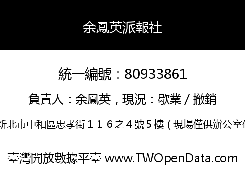 余鳳英派報社