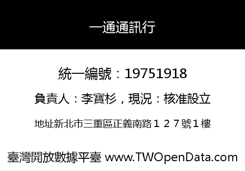 一通通訊行