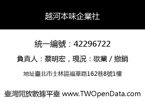 越河本味企業社