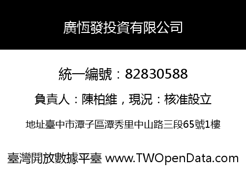 廣恆發投資有限公司