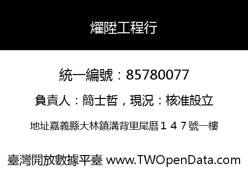 燿陞工程行