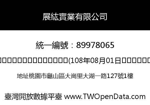 展紘實業有限公司