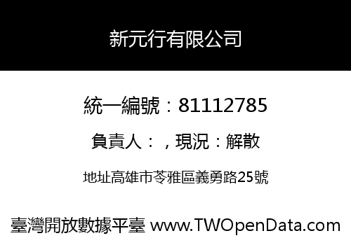 新元行有限公司