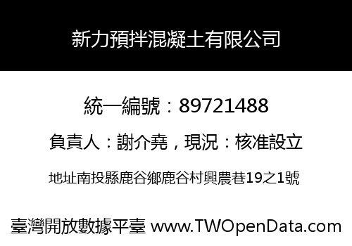 新力預拌混凝土有限公司
