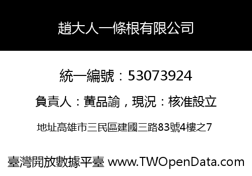 趙大人一條根有限公司