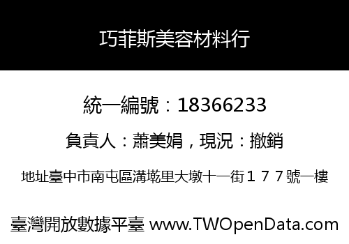 巧菲斯美容材料行