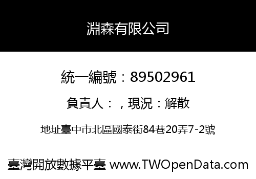 淵森有限公司