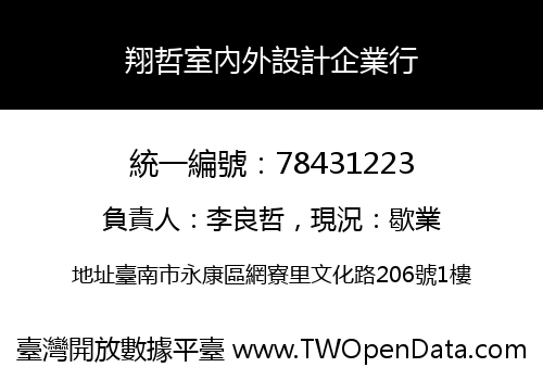 翔哲室內外設計企業行